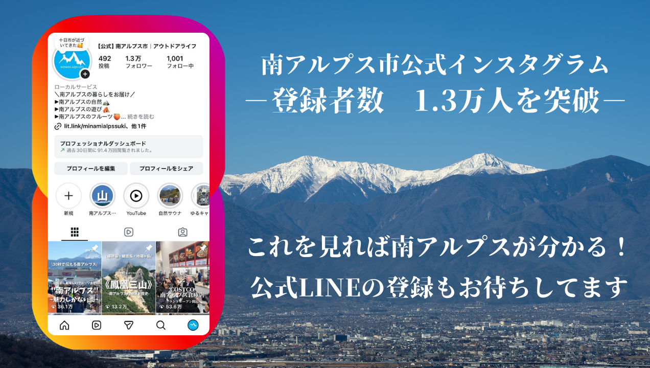 南アルプス市公式インスタグラム登録者1.3万人突破