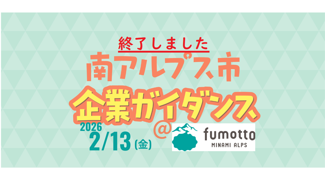 【終了しました】 南アルプス市企業ガイダンス@fumotto