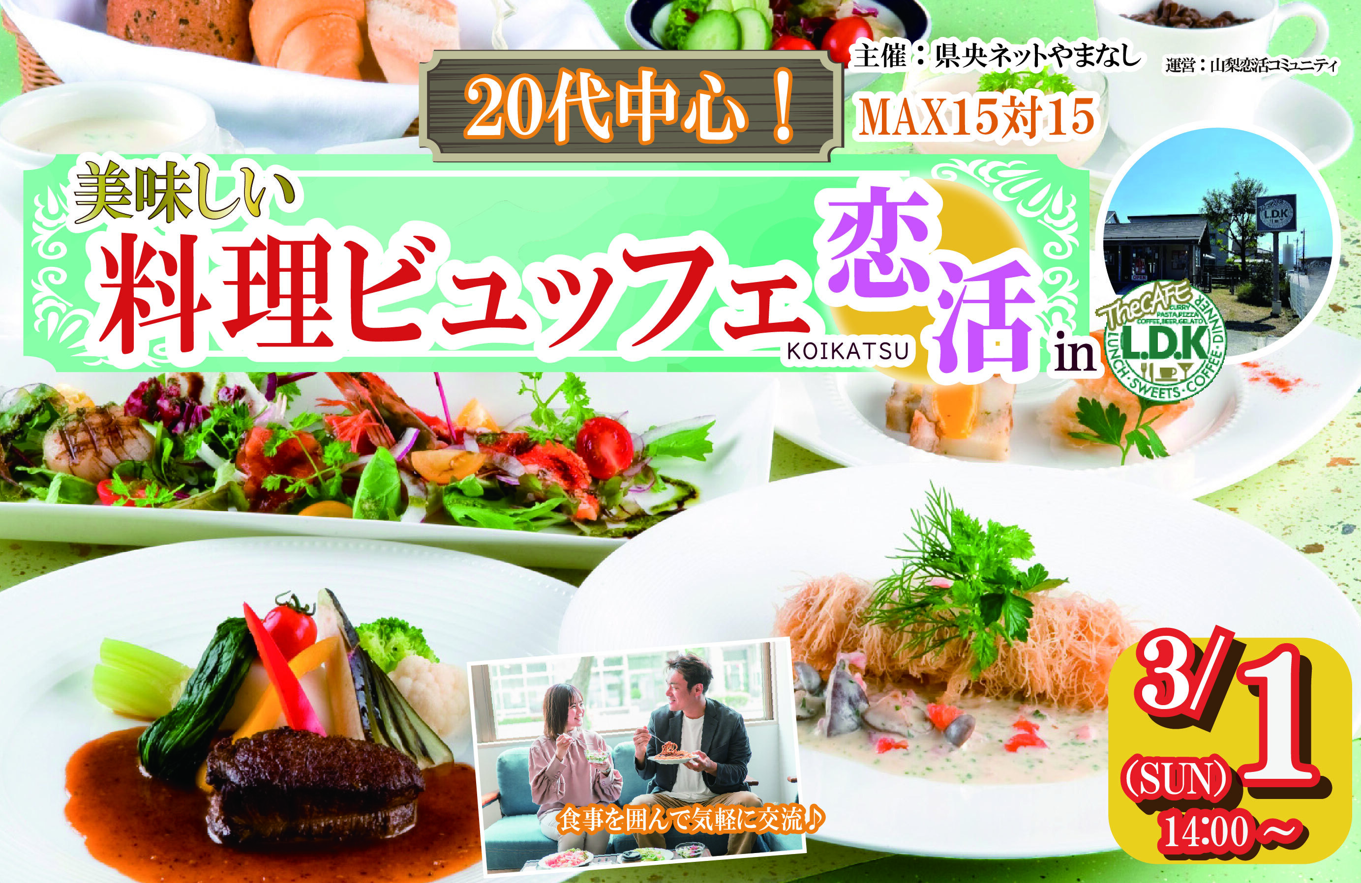 【20代中心！】県央ネットやまなし主催「料理ビュッフェ恋活」の参加者を募集しています。