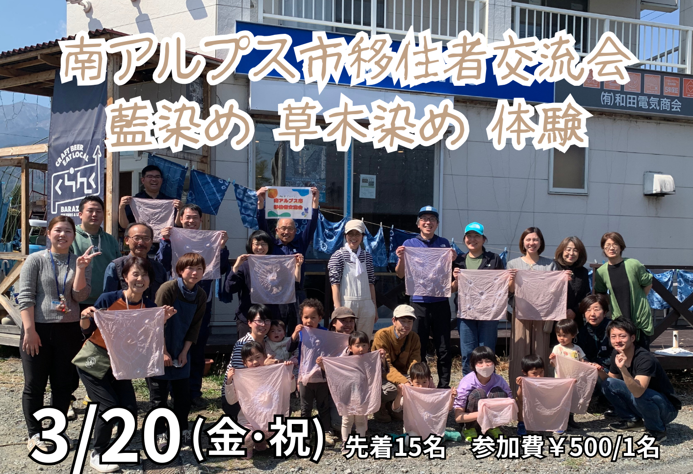 【3月20日（金･祝）】移住者交流会『藍染め・草木染め体験』