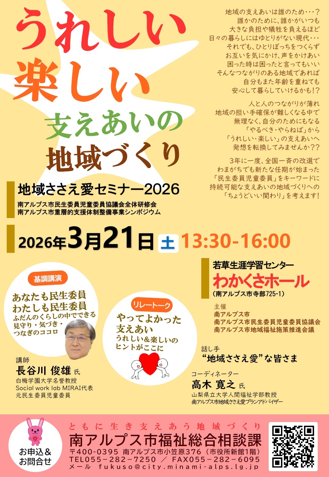 地域ささえ愛セミナー2026チラシ.jpg