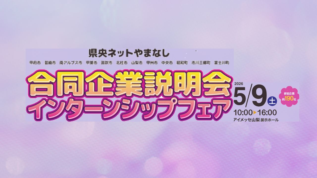 県央ネットやまなし 合同企業説明会を開催します