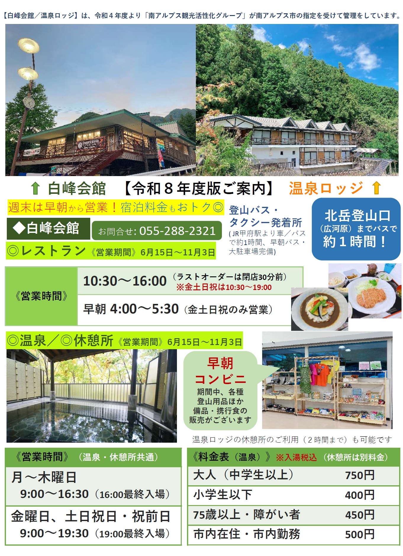 南アルプス温泉ロッジ・白峰会館