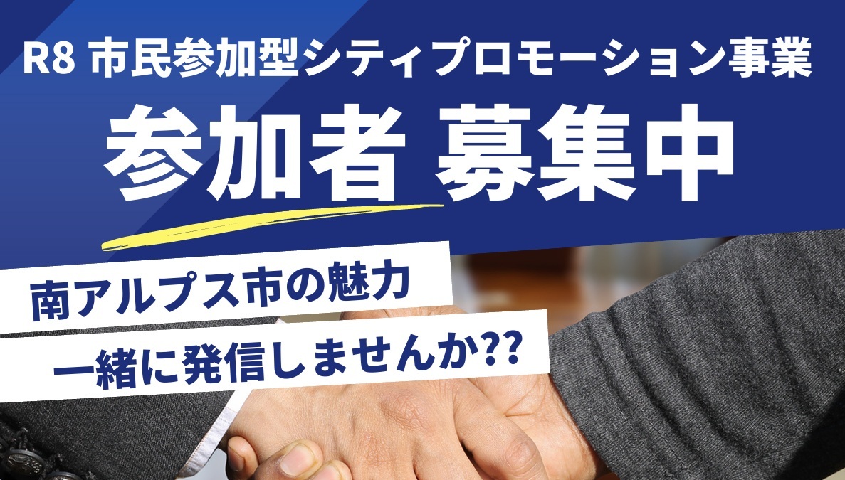 令和８年度市民参加型シティプロモーション事業