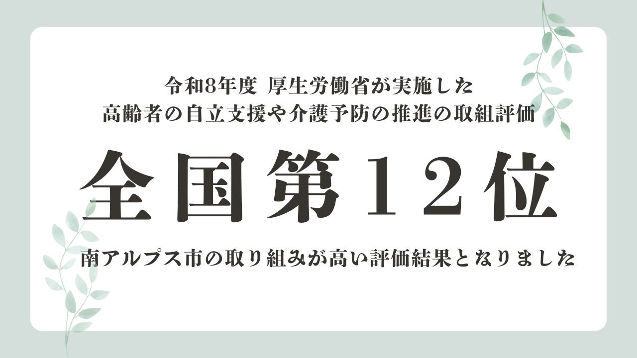 保険者機能強化推進交付金・介護保険保険者努力支援交付金の評価結果について ～南アルプス市の評価結果は全国第12位～
