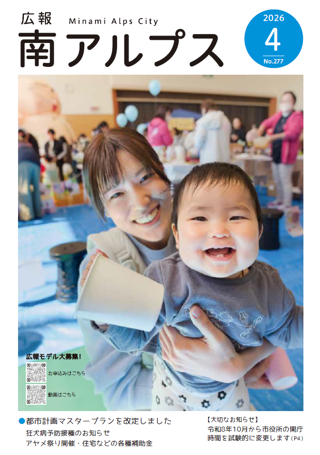 広報南アルプス4月号サムネイル.png