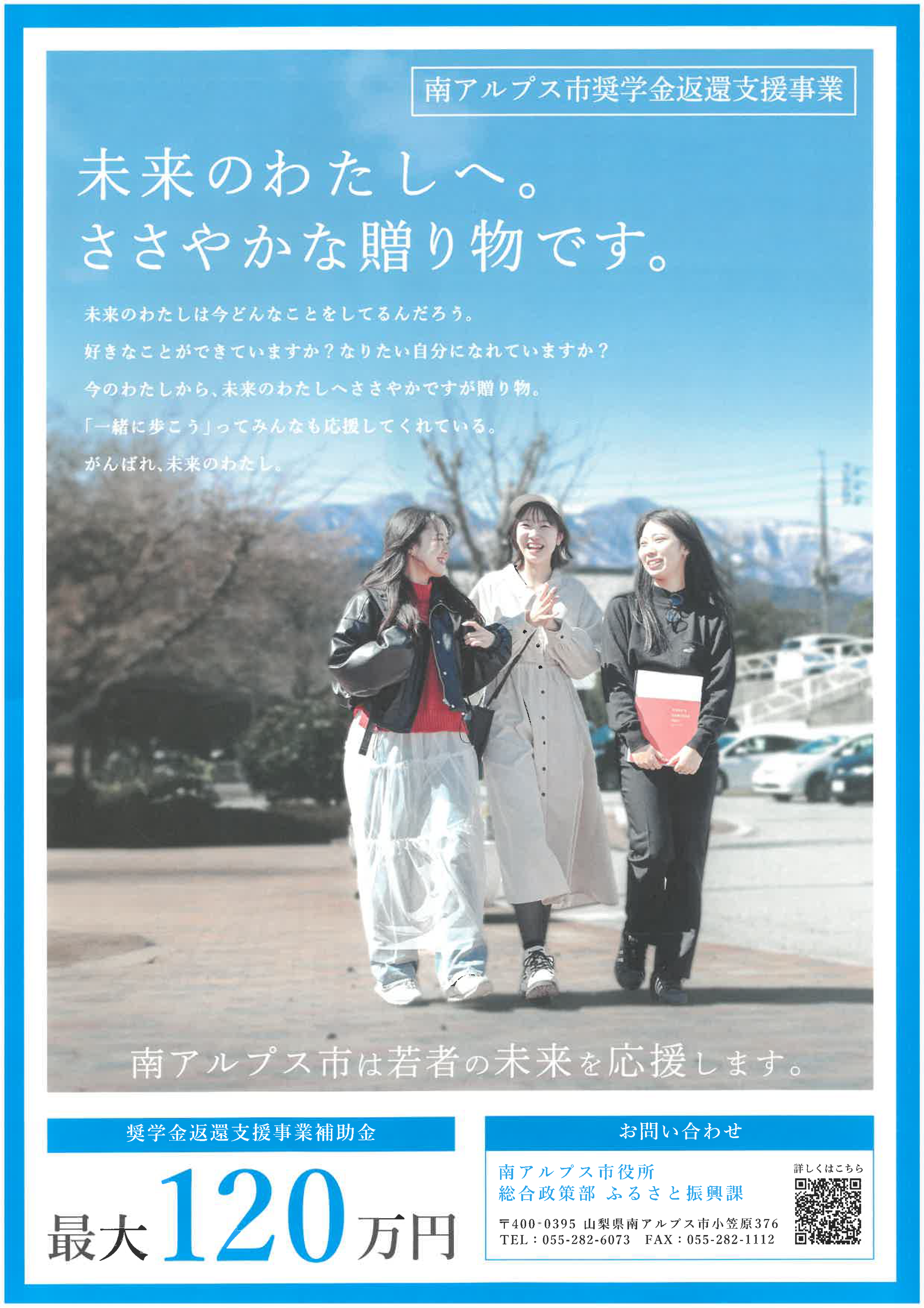 南アルプス市奨学金返還支援事業補助金のご案内