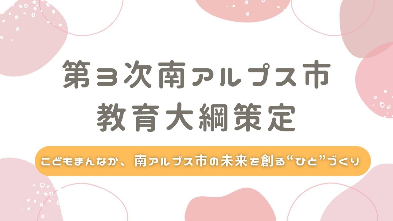 南アルプス市教育大綱