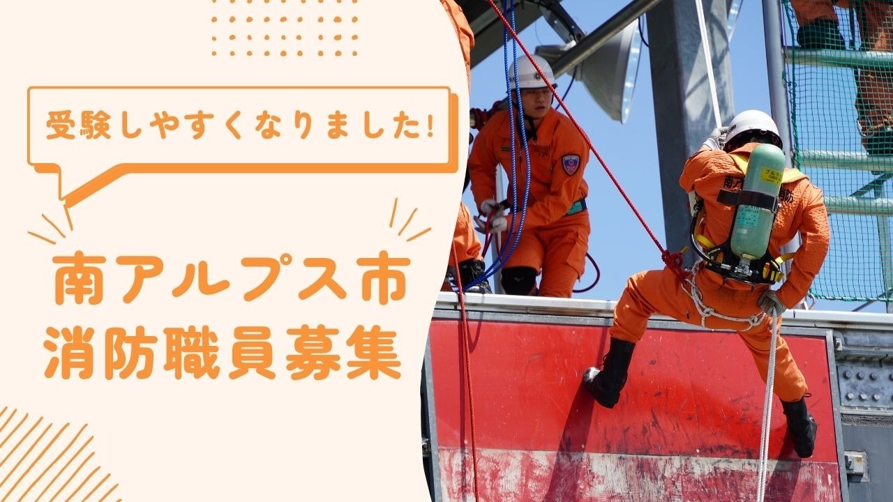 令和8年度消防職員採用試験案内