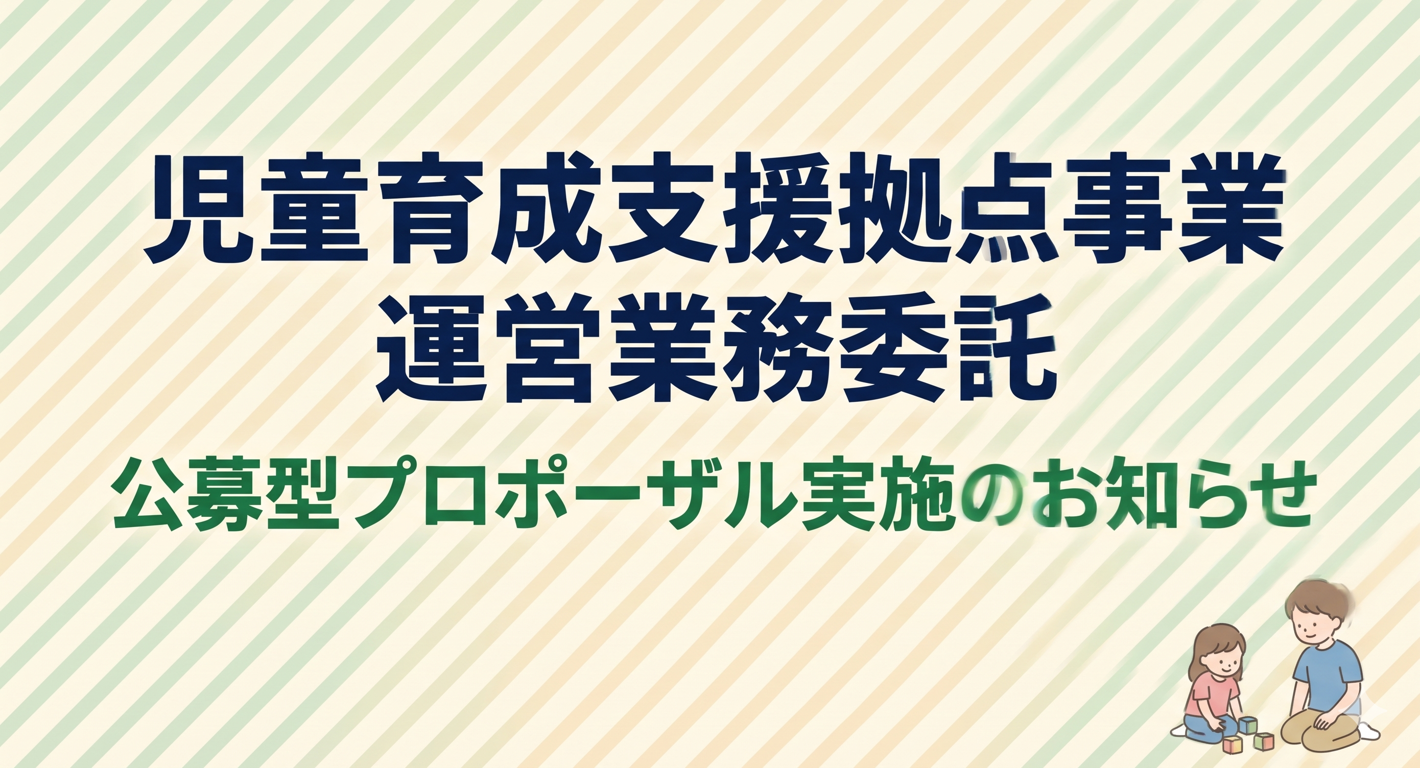児童育成支援拠点事業運営業務委託の公募型プロポーザルを実施します