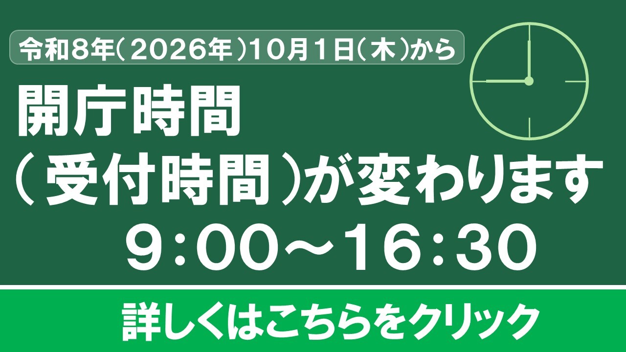 令和8年10月1日(木)から開庁時間が変わります(試行的実施)