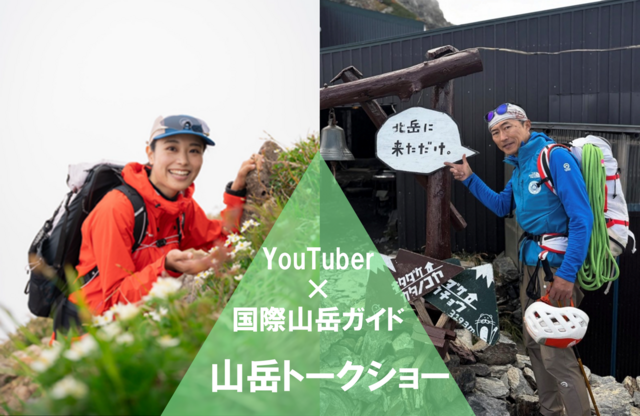 【芦安山岳館イベント】登山系YouTuberかほ＆国際山岳ガイド天野和明トークショー