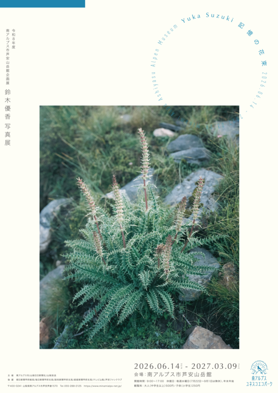 【芦安山岳館企画展】鈴木優香写真展「記憶の花束」開催のお知らせ