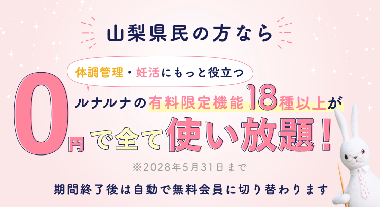 健康管理アプリ「ルナルナ」　プレミアムコースの無償提供について