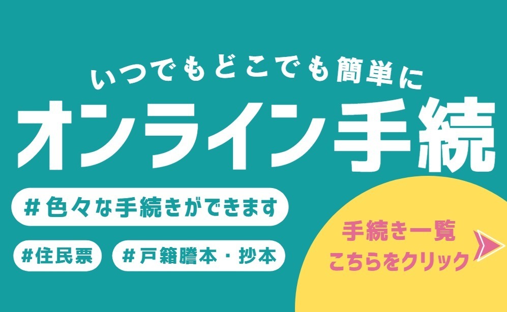 電子申請（オンライン申請）での手続きが便利です