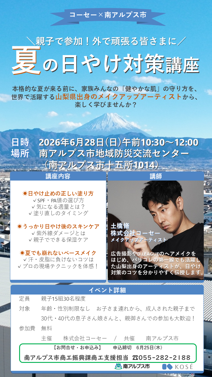 《案内チラシ》コーセー×南アルプス市【夏の日やけ対策講座】.png