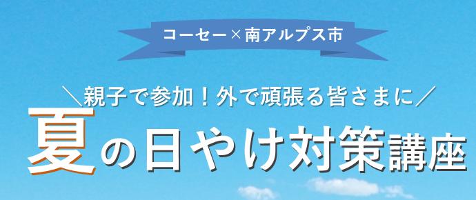 コーセー×南アルプス市　夏の日やけ対策講座