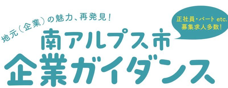 地元(企業)の魅力、再発見！　南アルプス市企業ガイダンス