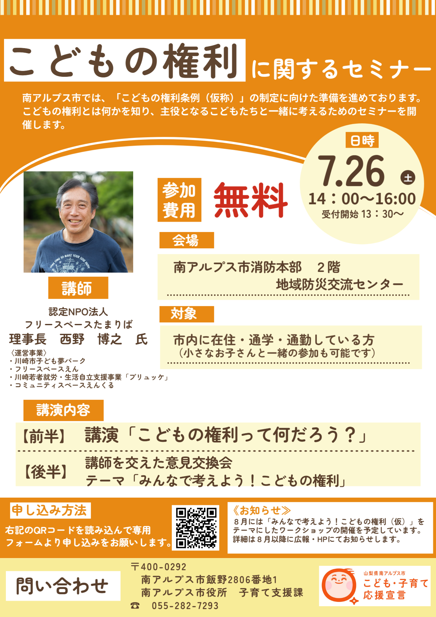 こどもの権利に関するセミナーを開催します