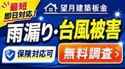 有限会社望月建築板金様