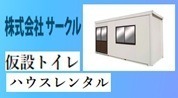 株式会社サークル