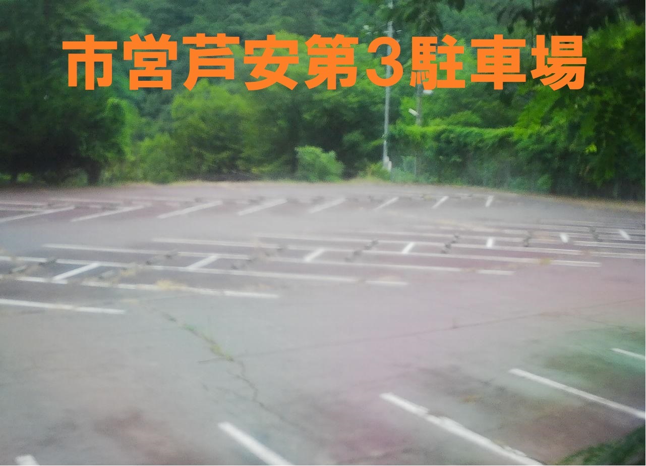 市営芦安第3駐車場