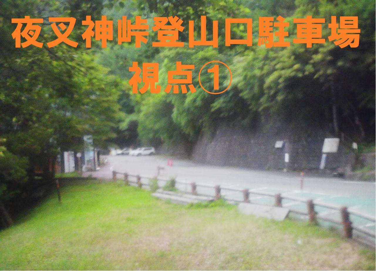 夜叉神峠登山口駐車場視点1