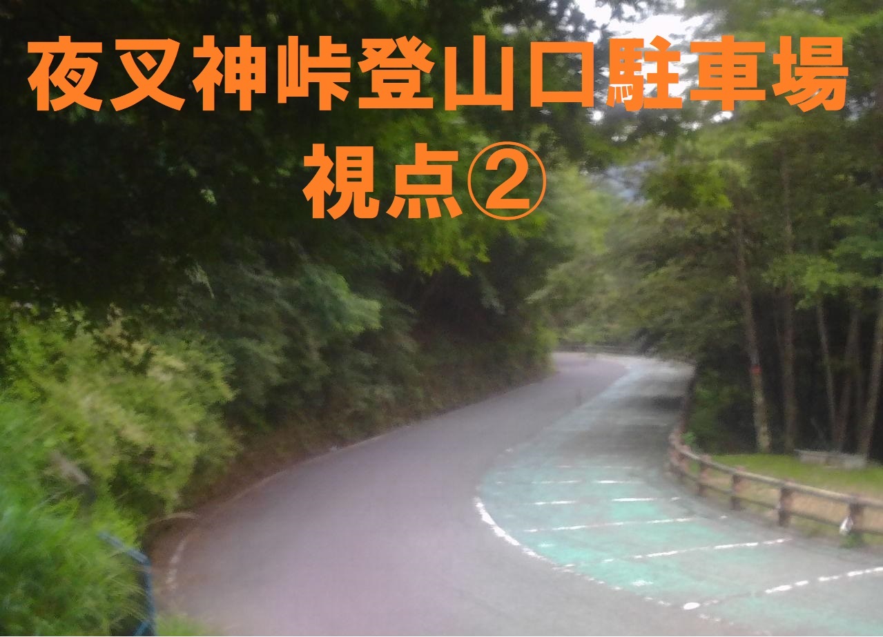 夜叉神峠登山口駐車場視点2