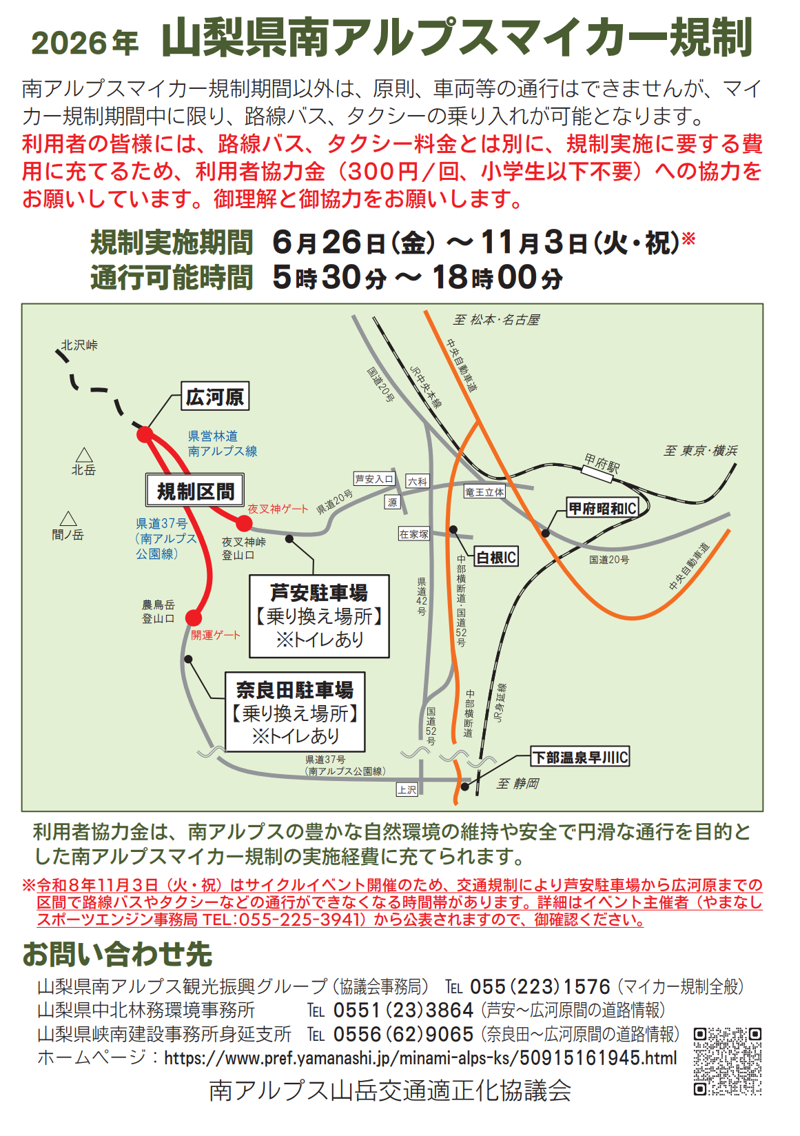 令和8年度 南アルプスマイカー規制情報