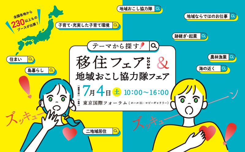 仕事、子育て、住まい…できることから地域を探す移住イベント！