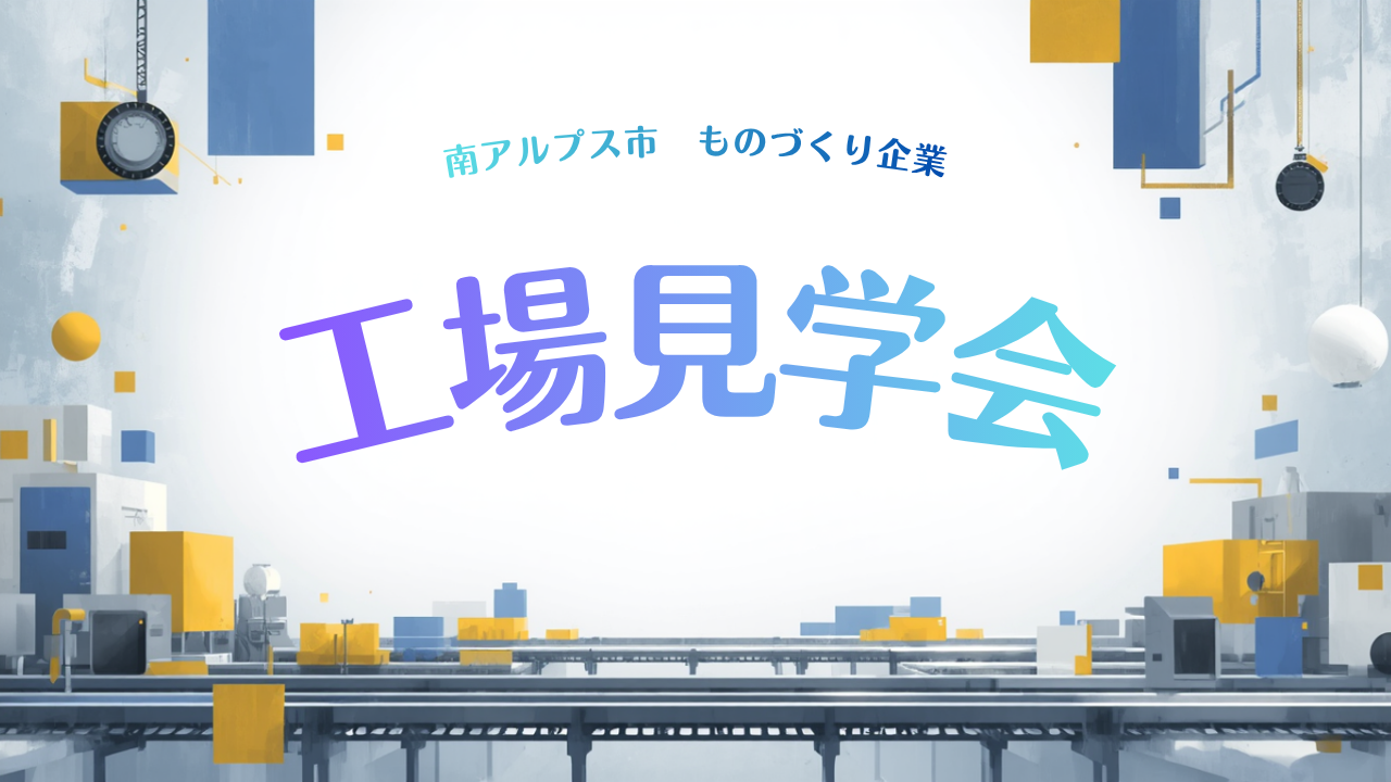 夏休み ものづくり企業 工場見学会
