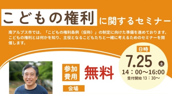 こどもの権利に関するセミナーを開催します