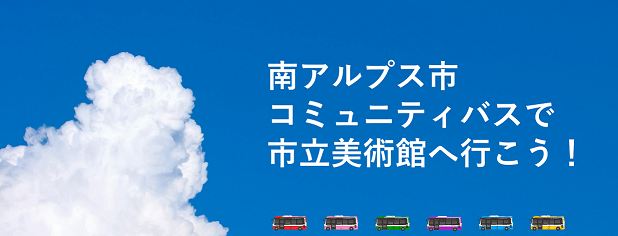 コミュニティバスで市立美術館へ行こう！