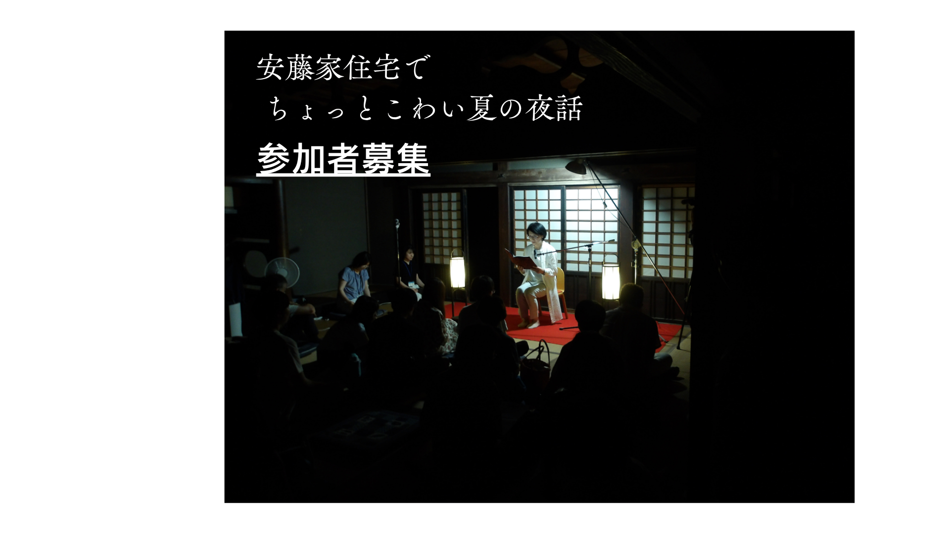 『安藤家住宅でちょっとこわい夏の夜話』の参加者募集について