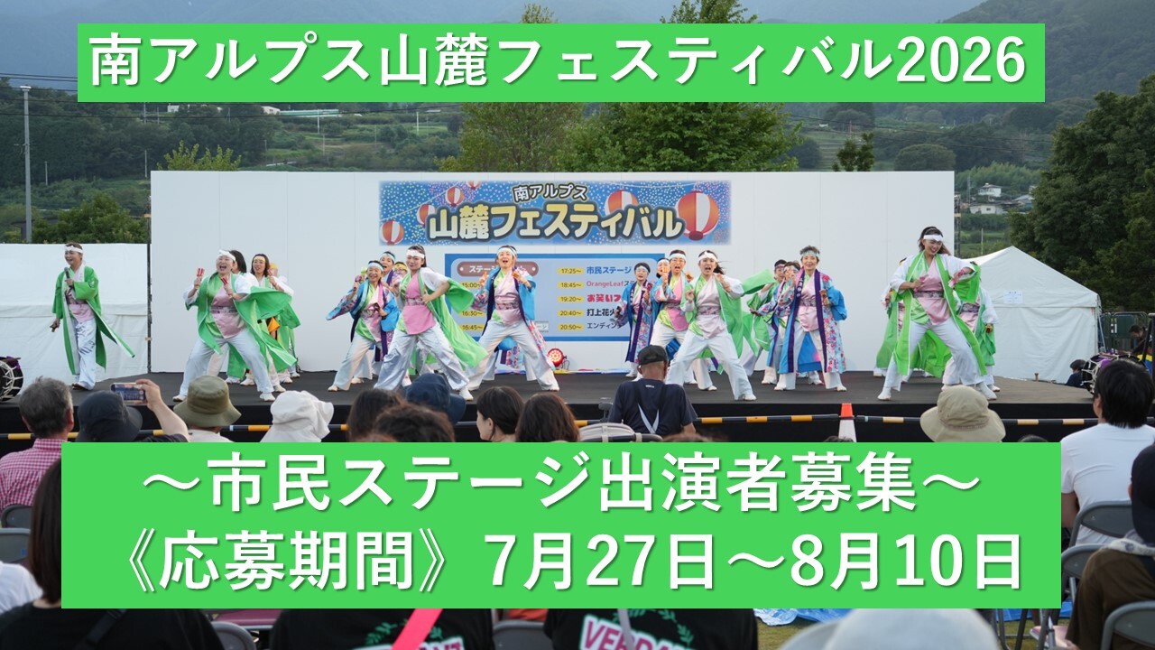 市民ステージ出演者募集（南アルプス山麓フェスティバル2026）