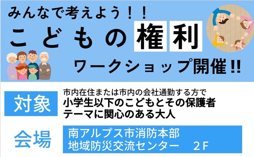 こどもの権利について考えるワークショップを開催します
