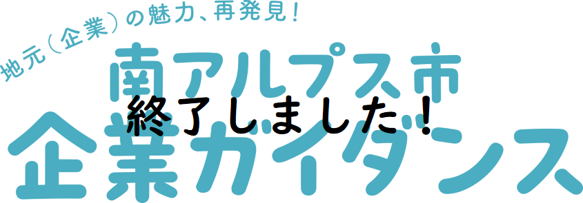 南アルプス市企業ガイダンス