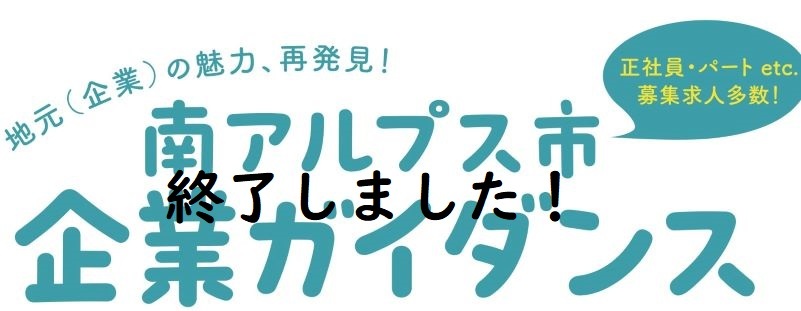 【終了しました】地元(企業)の魅力、再発見！　南アルプス市企業ガイダンス