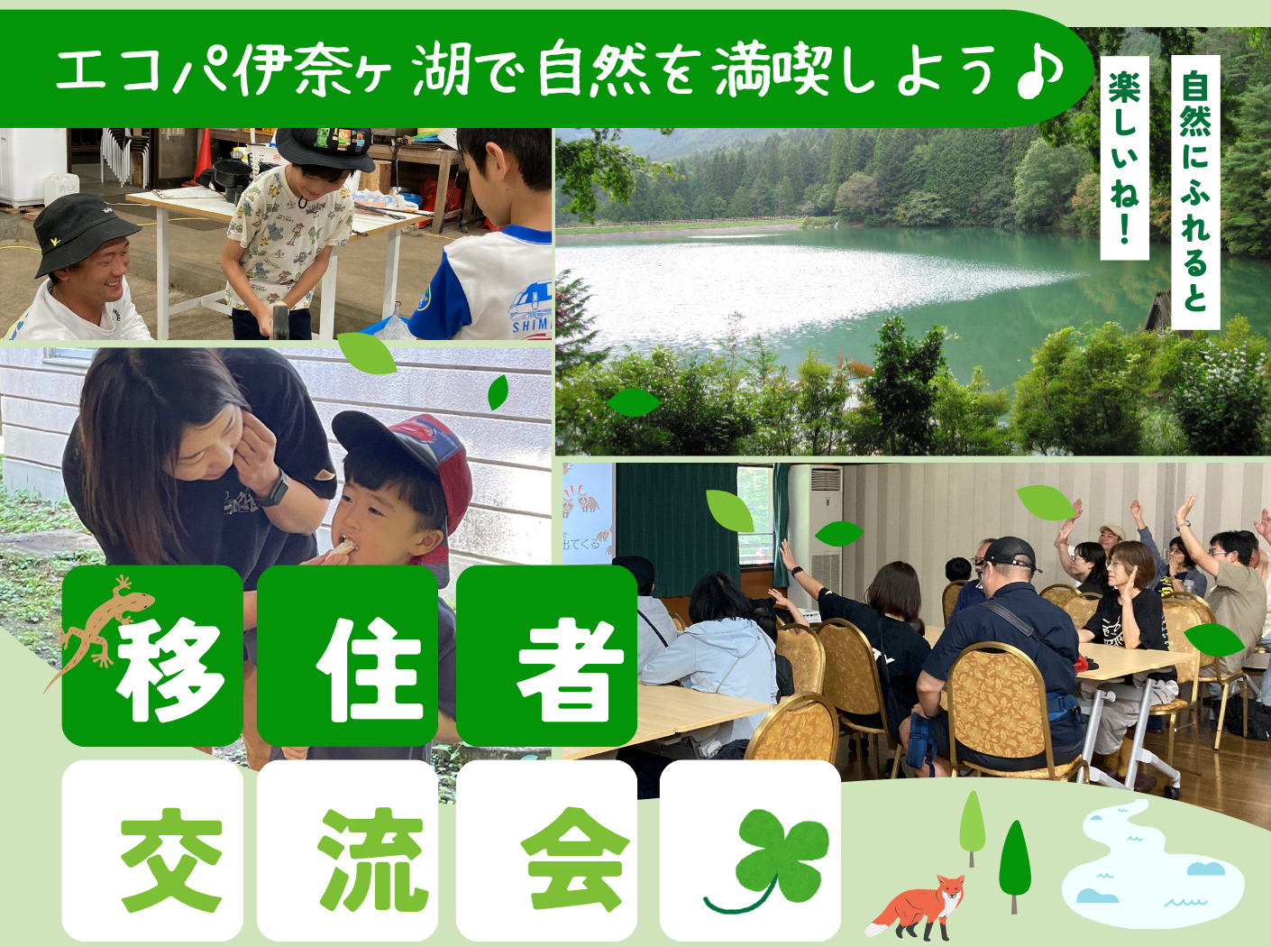 移住者交流会　エコパ伊奈ヶ湖で自然を満喫しよう！