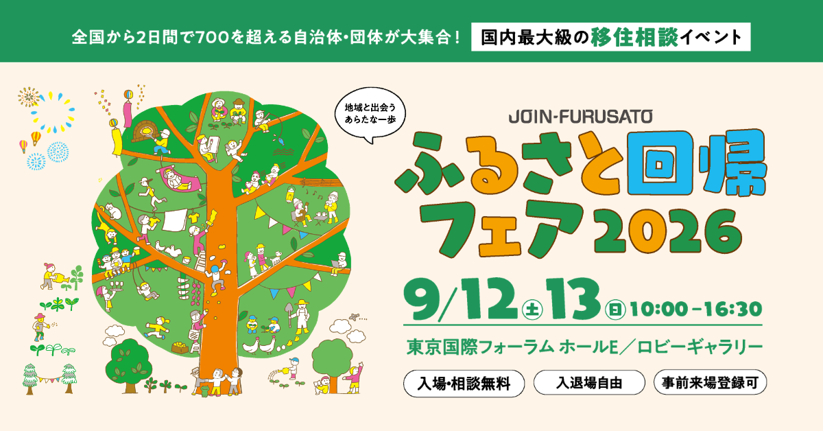 【9月12日(土)ふるさと回帰フェア2026】に出展します！