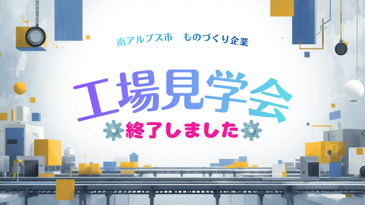《 終了しました 》夏休み ものづくり企業 工場見学会