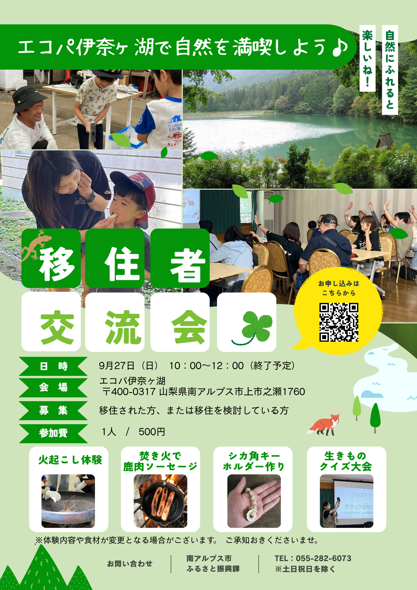 移住者交流会『 エコパ伊奈ヶ湖で自然を満喫しよう！』チラシ.png