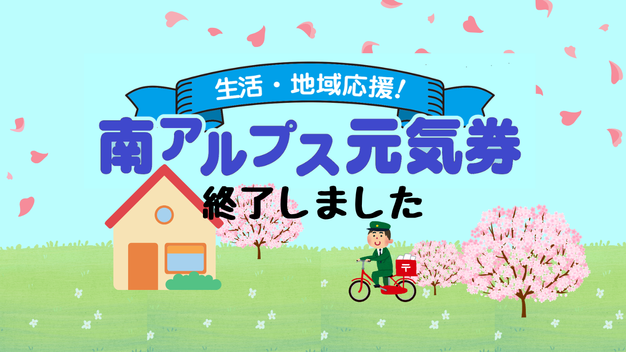 《終了しました》南アルプス元気券