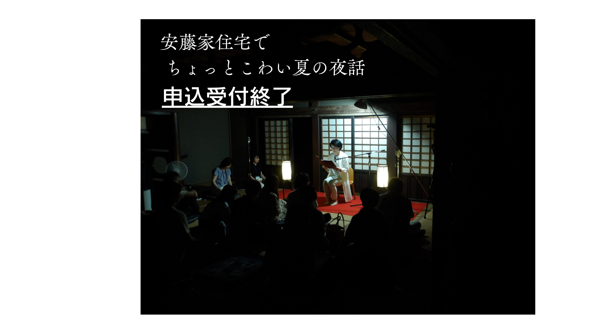 『安藤家住宅でちょっとこわい夏の夜話』申込受付終了のお知らせ