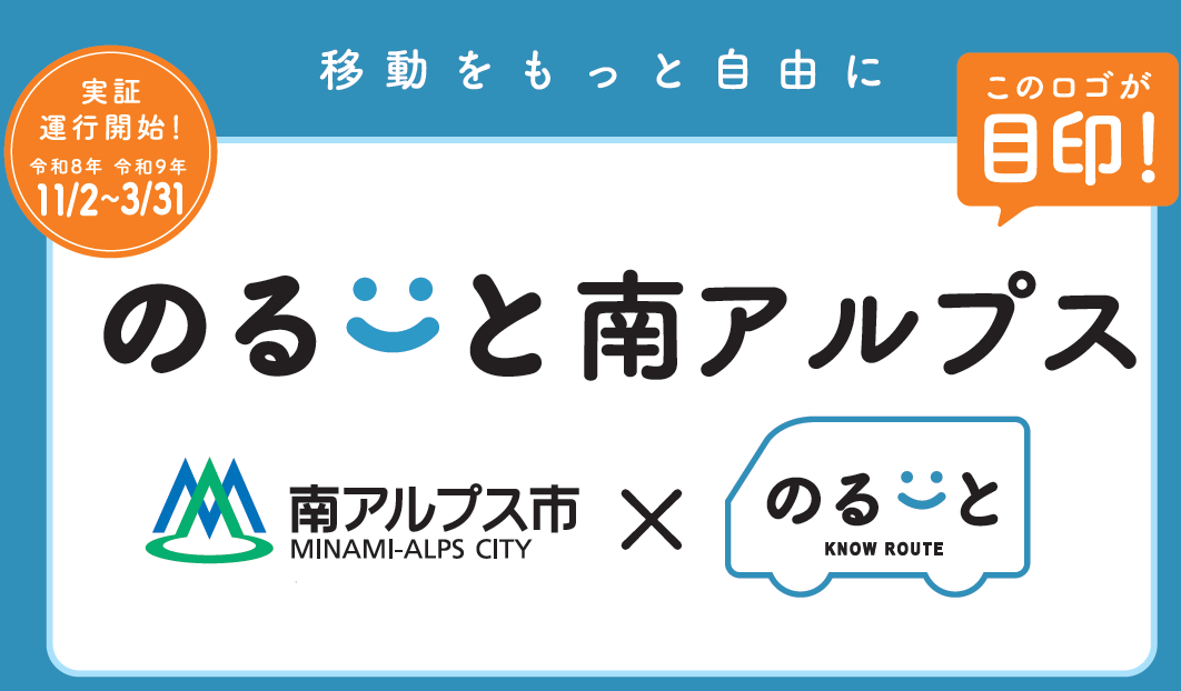 AIオンデマンド交通「のるーと南アルプス」特設ページ