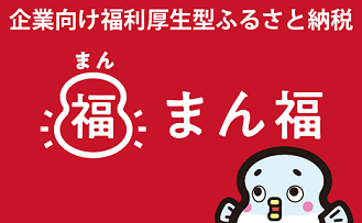 まん福 バナー.png