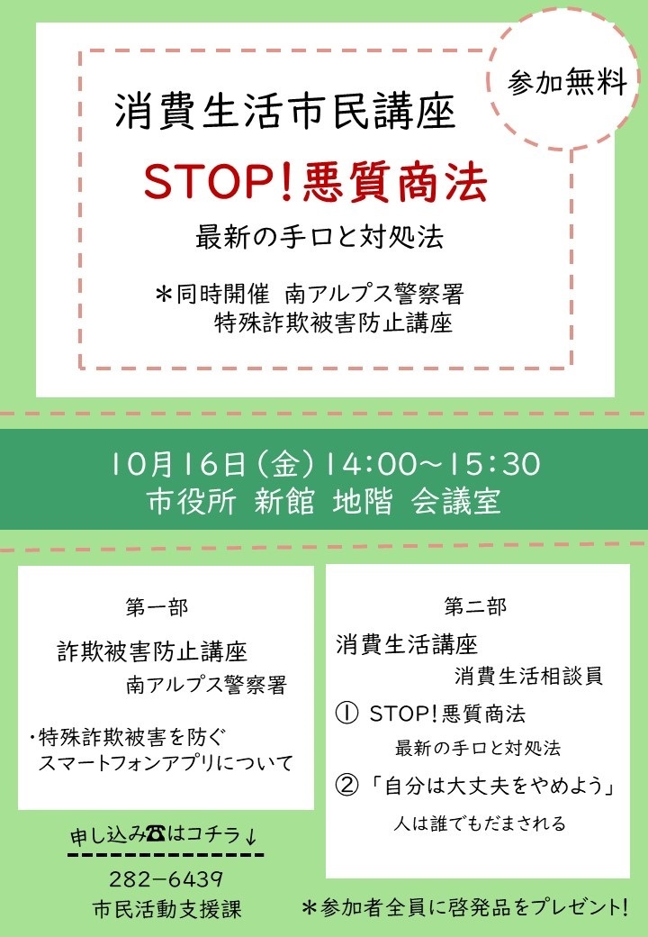消費生活市民講座「STOP！悪質商法」を開催します！