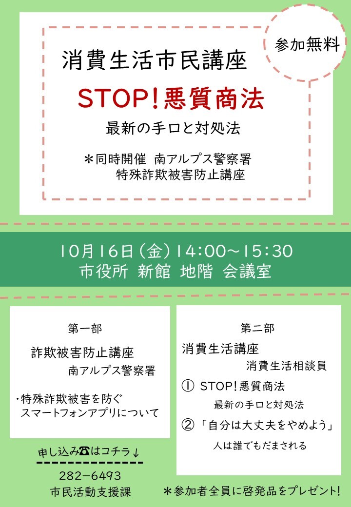 消費生活市民講座「STOP！悪質商法」を開催します！写真