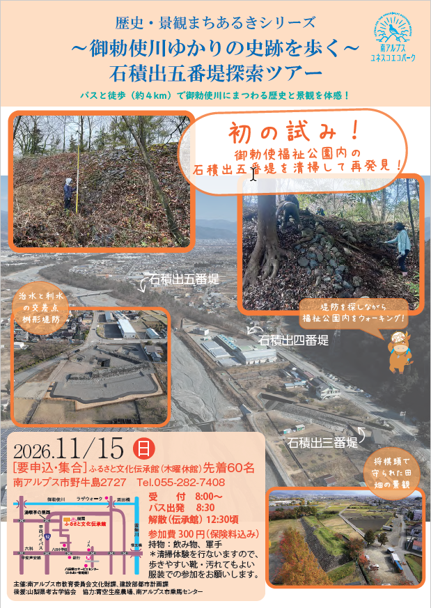 歴史・景観まちあるき　御勅使川ゆかりの史跡をあるく石積出五番堤探索ツアー　参加者募集！