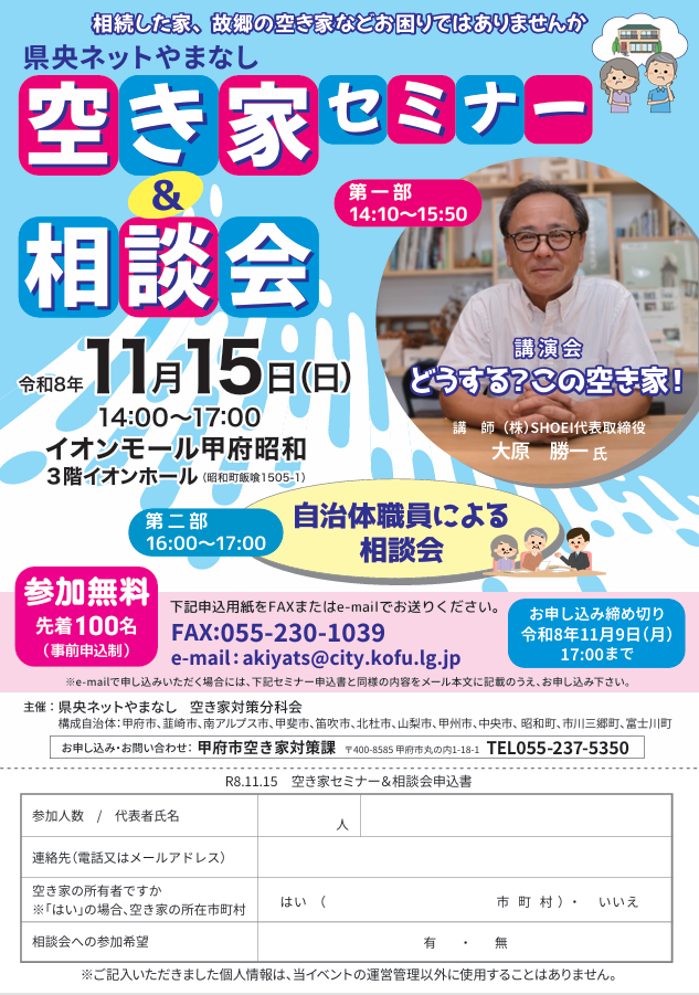 県央ネットやまなし空き家セミナー＆相談会開催のお知らせ